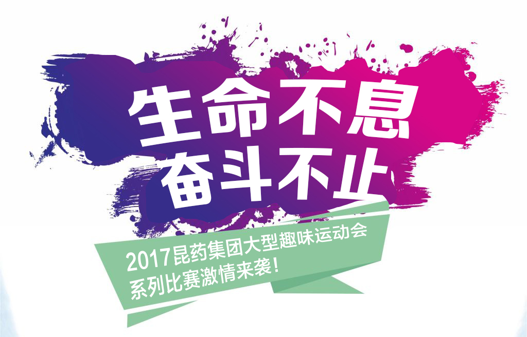 “生命不息，奋斗不止”——2017即胜体育集团系列活动